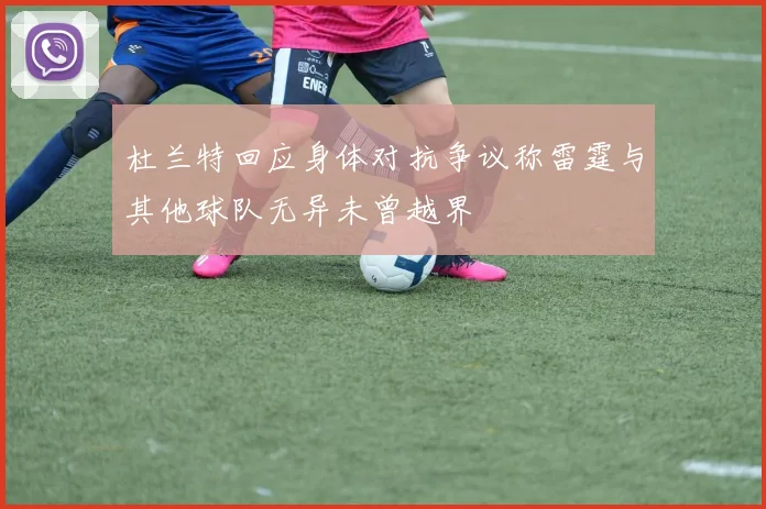 杜兰特回应身体对抗争议称雷霆与其他球队无异未曾越界